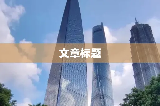文章标题
