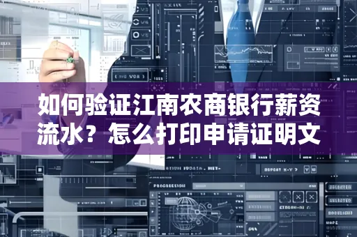 如何验证江南农商银行薪资流水？怎么打印申请证明文件？