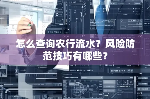 怎么查询农行流水？风险防范技巧有哪些？