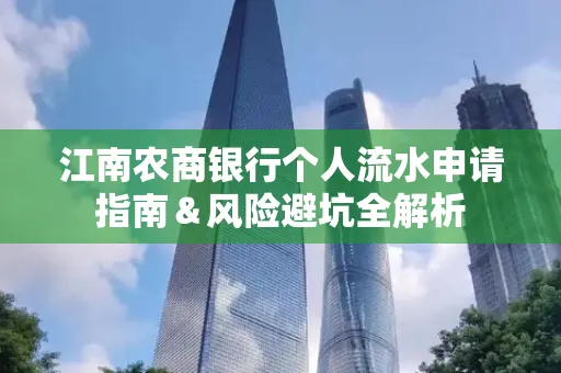 江南农商银行个人流水申请指南＆风险避坑全解析