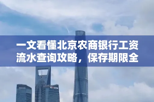 一文看懂北京农商银行工资流水查询攻略，保存期限全解析