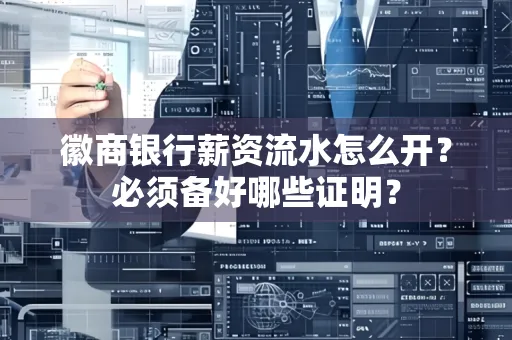 徽商银行薪资流水怎么开？必须备好哪些证明？