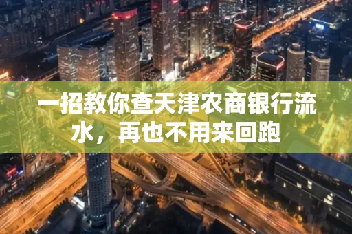 一招教你查天津农商银行流水，再也不用来回跑