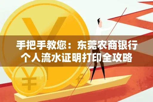手把手教您：东莞农商银行个人流水证明打印全攻略