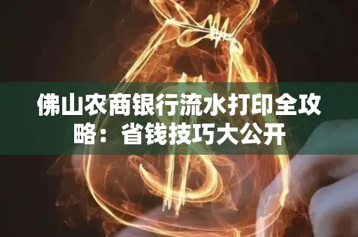 佛山农商银行流水打印全攻略：省钱技巧大公开