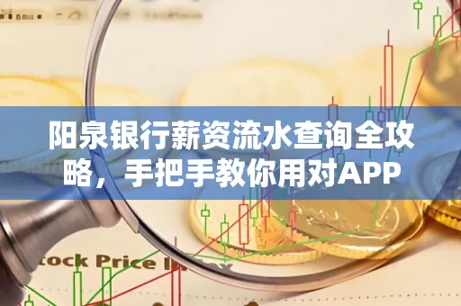 阳泉银行薪资流水查询全攻略，手把手教你用对APP