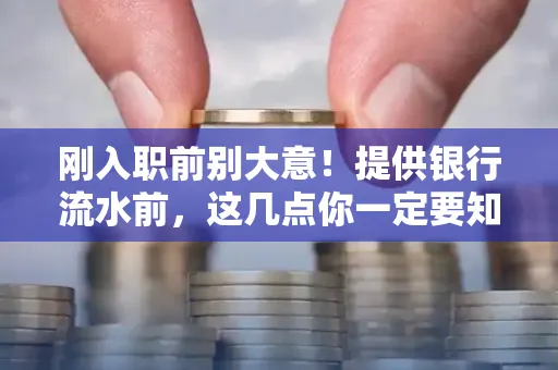 刚入职前别大意！提供银行流水前，这几点你一定要知道