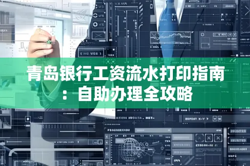 青岛银行工资流水打印指南：自助办理全攻略