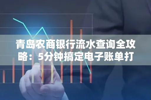 青岛农商银行流水查询全攻略：5分钟搞定电子账单打印