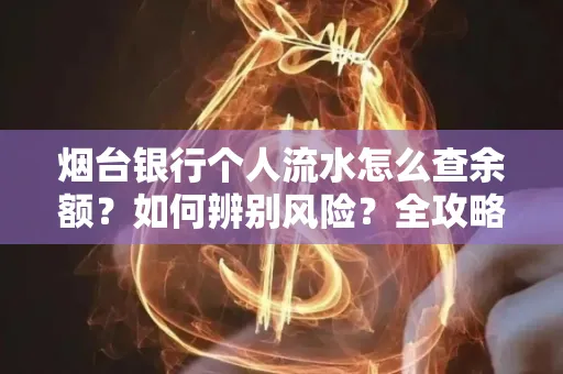 烟台银行个人流水怎么查余额？如何辨别风险？全攻略